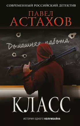 Класс. История одного колумбайна — 2892274 — 1