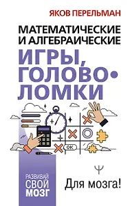 Математические и алгебраические игры, головоломки