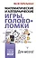 Математические и алгебраические игры, головоломки — 3097831 — 1