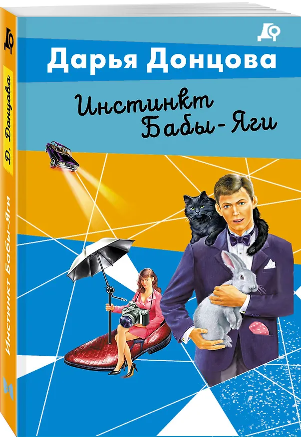Книга Инстинкт Бабы-Яги (Дарья Донцова) — 4