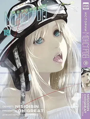 Книга Истории монстров. Том 18 (Bakemonogatari). Манга (Нисио Исин, Oh! Great)