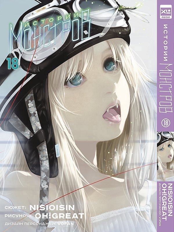 Истории монстров. Том 18 (Bakemonogatari). Манга 3035982 — 1