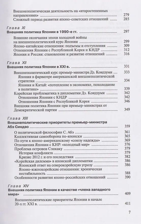 Книга История внешней политики Японии 1868–2018 гг. Учебник (Александр Панов) — 5