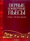 Ноты(люкс)Перв.конц.пьесы:Григ
