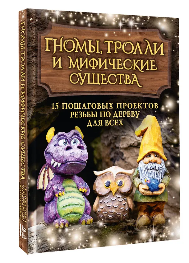 Книга Гномы, тролли и мифические существа: 15 пошаговых проектов резьбы по дереву для всех (Сара Барраклаф) — 4