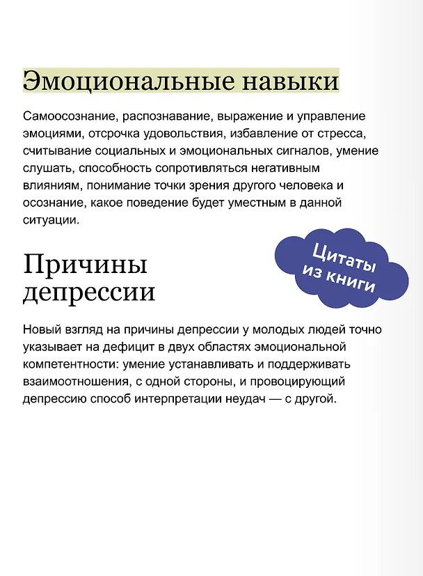 Книга Эмоциональный интеллект. Почему он может значить больше, чем IQ. Легкий выбор (Дэниел Гоулман) — 8