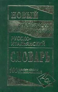 Новый итальянско-русский и русско-итальянский словарь. 100 000 слов и словосочетаний.