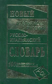 Новый итальянско-русский и русско-итальянский словарь. 100 000 слов и словосочетаний.