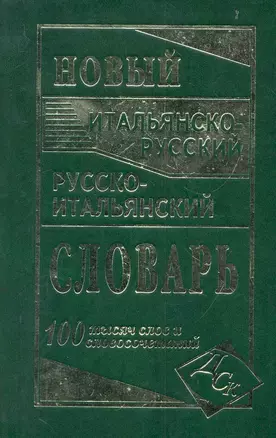 Новый итальянско-русский и русско-итальянский словарь. 100 000 слов и словосочетаний. — 2281578 — 1