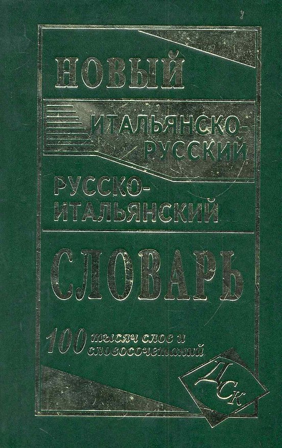 Книга Новый итальянско-русский и русско-итальянский словарь. 100 000 слов и словосочетаний. (И. Забазная) — 1
