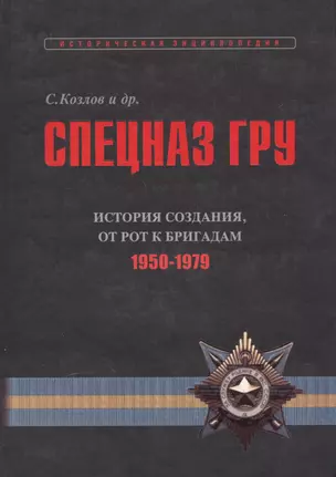 Спецназ ГРУ: Очерки истории. Историческая энциклопедия в 4 книгах. Книга 2: История создания: от рот к бригадам. 1950-1979 гг. — 2551293 — 1