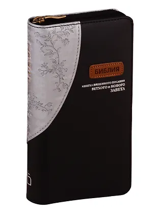 Книга Библия. Книги Священного Писания Ветхого и Нового Завета канонические ()