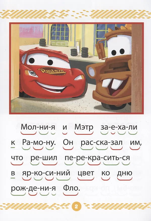 Книга Тачки. Чемпионы гонок. Учимся читать () — 2