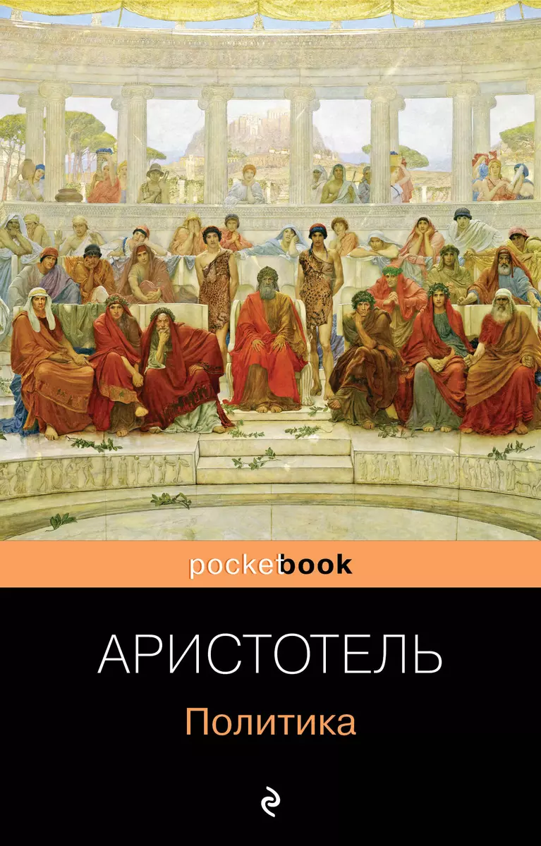 Политика ( Аристотель) - купить книгу с доставкой в интернет-магазине  «Читай-город». ISBN: 978-5-04-096584-7