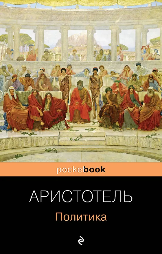 Книга Политика (Аристотель) — 1