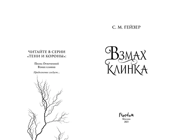 Книга Взмах клинка (#2) (С.М. Гейзер) — 6