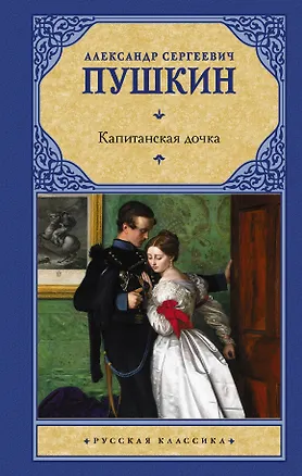 Книга Капитанская дочка (Александр Пушкин)