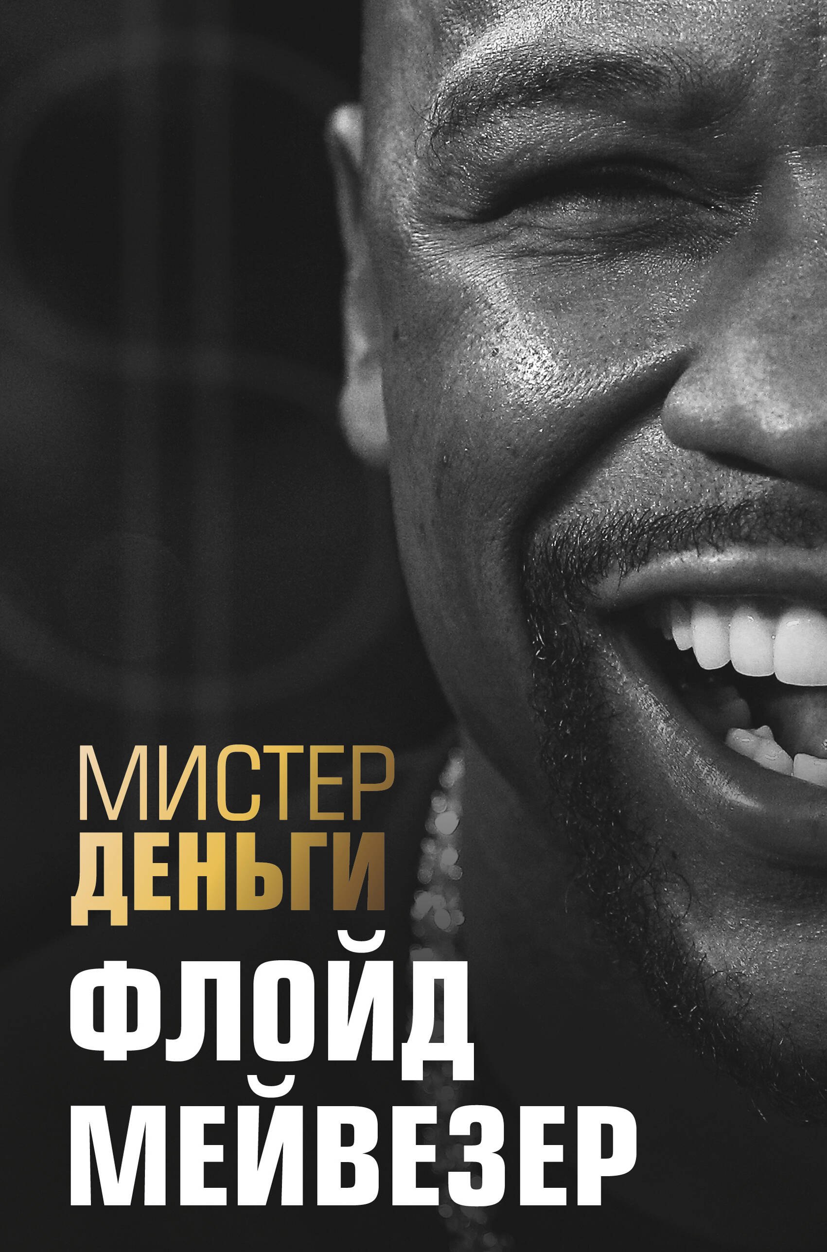 

Мистер Деньги: Флойд Мейвезер