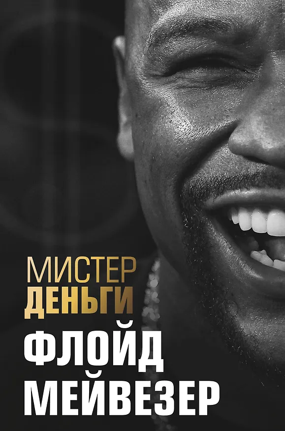 Книга Мистер Деньги: Флойд Мейвезер (Трис Диксон) — 1