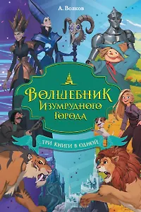 Волшебник Изумрудного города. Три книги в одной