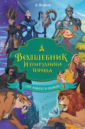 Книга Волшебник Изумрудного города. Три книги в одной (Александр Волков)