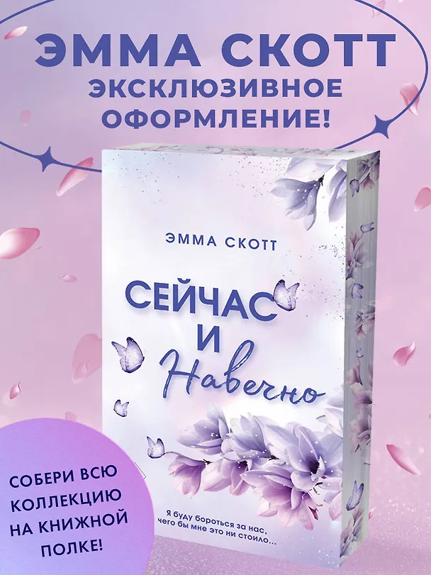 Книга Сейчас и навечно (обрез с цветным узором) (Эмма Скотт) — 6