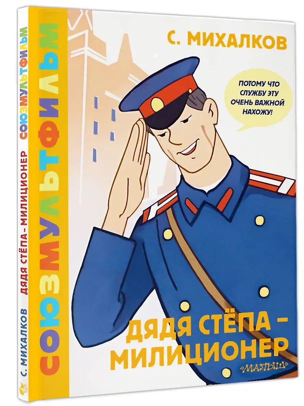 Книга Дядя Стёпа - милиционер. Союзмультфильм (Сергей Михалков) — 4