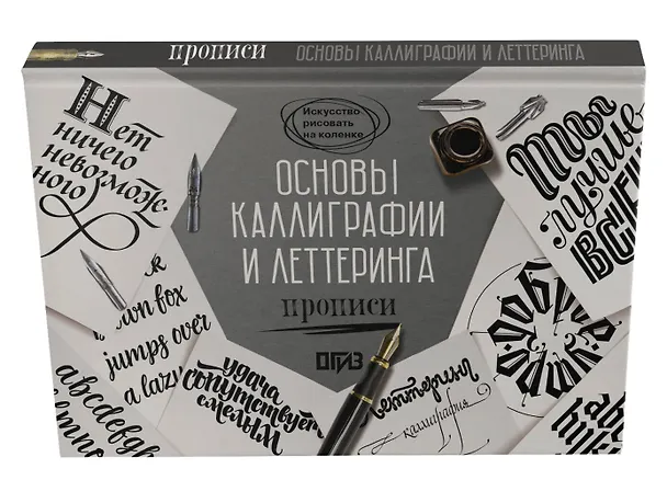 Книга Основы каллиграфии и леттеринга. Прописи (Ольга Умпелева) — 5