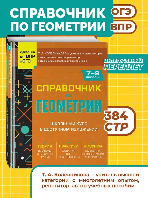 Книга Справочник по геометрии для 7-9 классов (Татьяна Колесникова) — 6