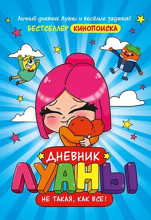 Книга Дневник Луаны. Не такая, как все! (Луана)
