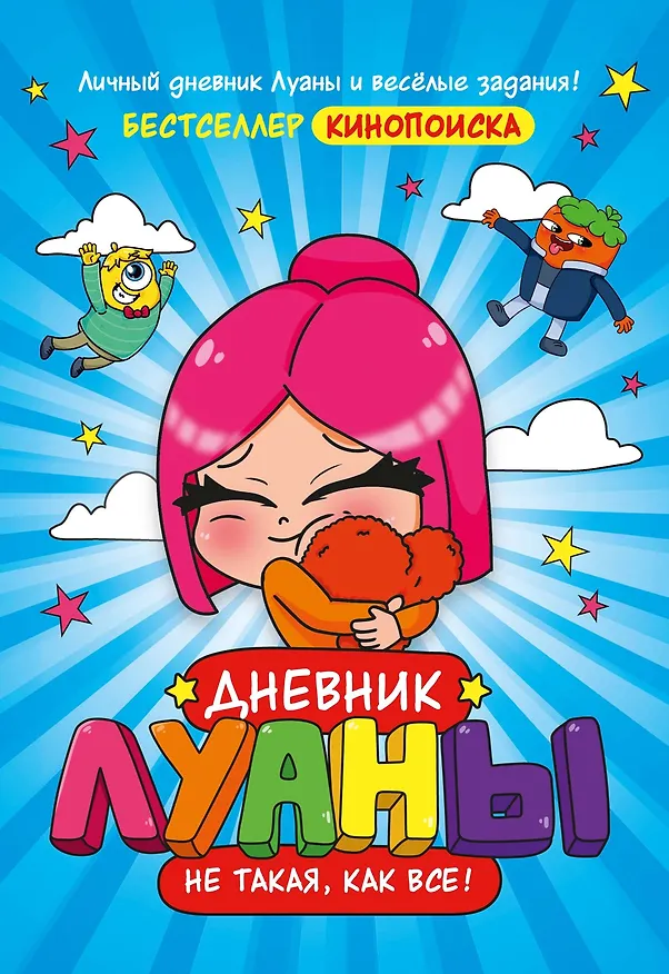 Книга Дневник Луаны. Не такая, как все! (Луана) — 1