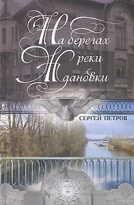 На берегах реки Ждановки