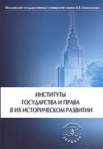 Институты государства и права в их историческом развитии. Сборник научных статей к 60-летию Владимира Алексеевича Томсинова