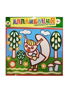 Картинка из песка Белочка с орешком (2731) (Аппликация) (набор для творч.) (4+) (упаковка)