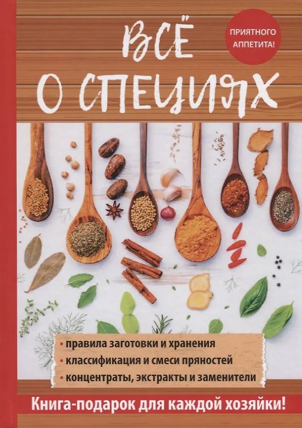 Книга Все о специях. (Светлана Хворостухина) — 1