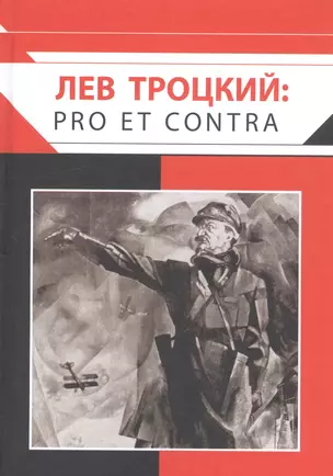 Лев Троцкий: pro et contra — 2814384 — 1