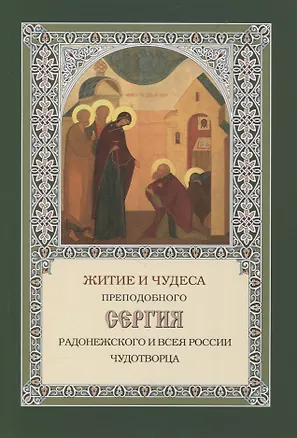 Книга Житие и чудеса преподобного Сергия Радонежского и всея России чудотворца ()