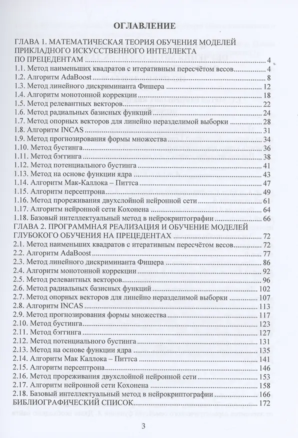 Книга Математические и программные методы построения моделей глубокого обучения (Андрей Протодьяконов, Петр Пылов) — 2