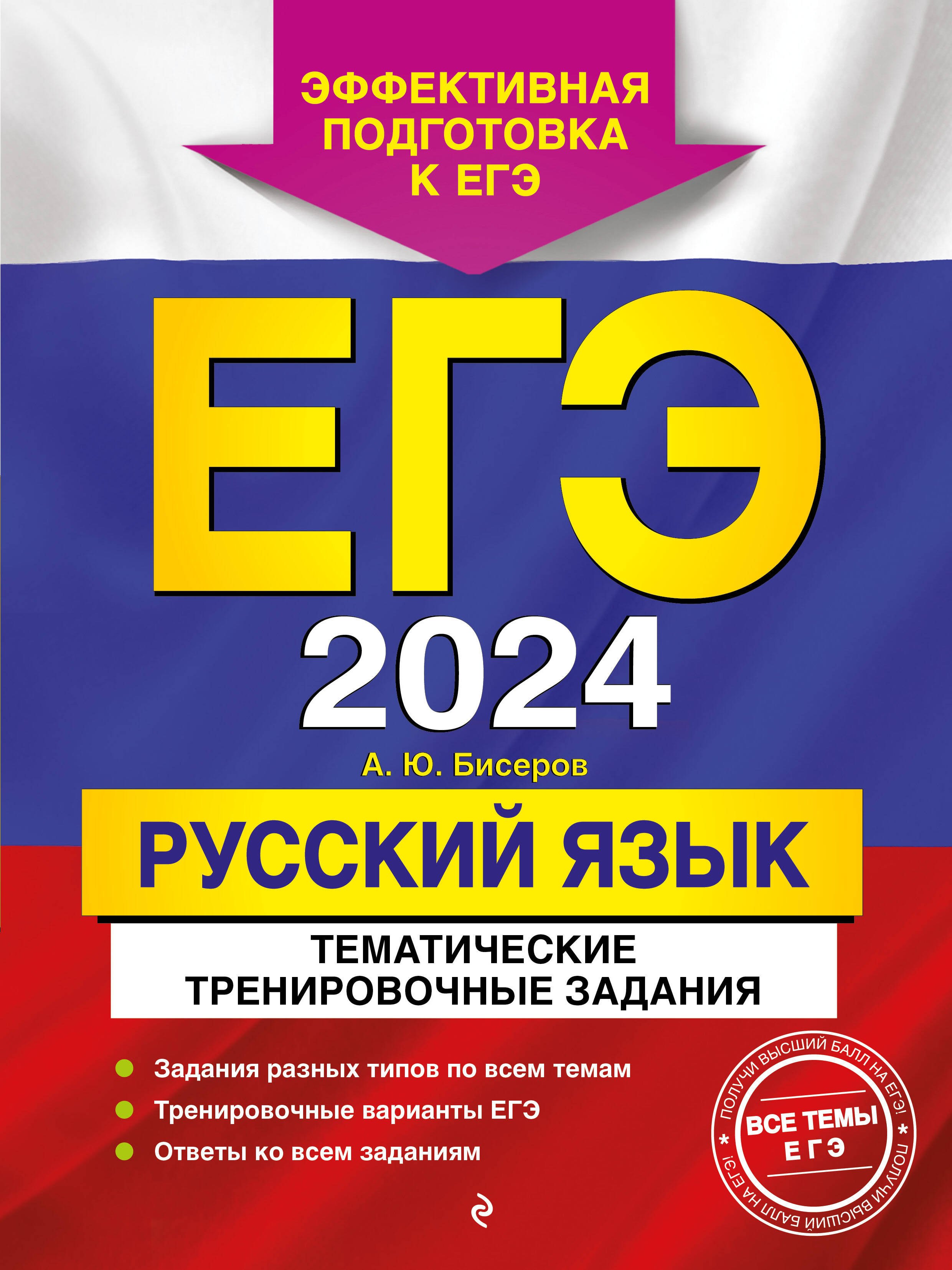 

ЕГЭ-2024. Русский язык. Тематические тренировочные задания