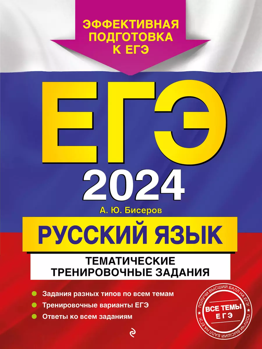 ЕГЭ-2024. Русский язык. Тематические тренировочные задания (Александр  Бисеров) - купить книгу с доставкой в интернет-магазине «Читай-город».  ISBN: 978-5-04-177786-9