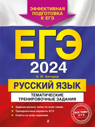 ЕГЭ-2024. Русский язык. Тематические тренировочные задания — 2967875 — 1