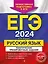 ЕГЭ-2024. Русский язык. Тематические тренировочные задания — 2967875 — 1