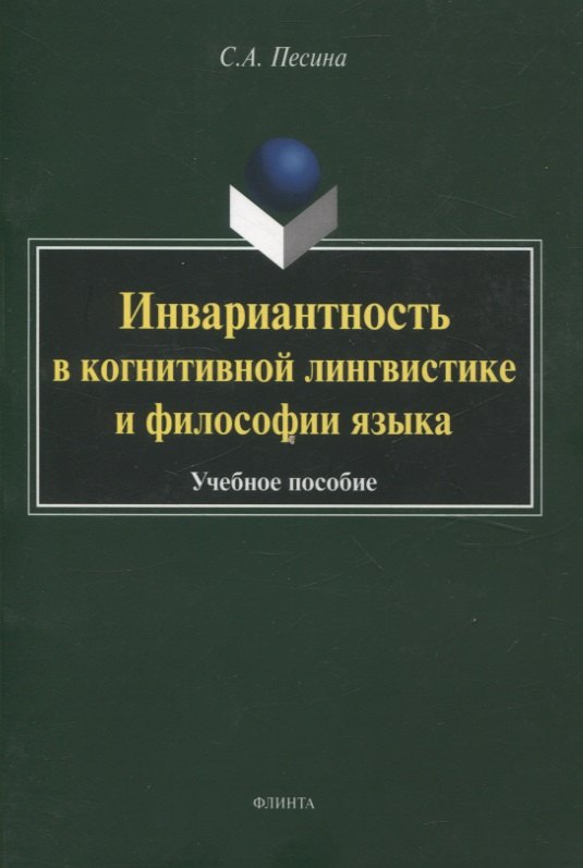 

Инвариантность в когнитивной лингвистике и философии языка. Учебное пособие