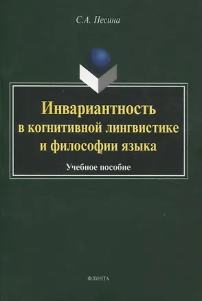 Книга Инвариантность в когнитивной лингвистике и философии языка. Учебное пособие (Светлана Песина)