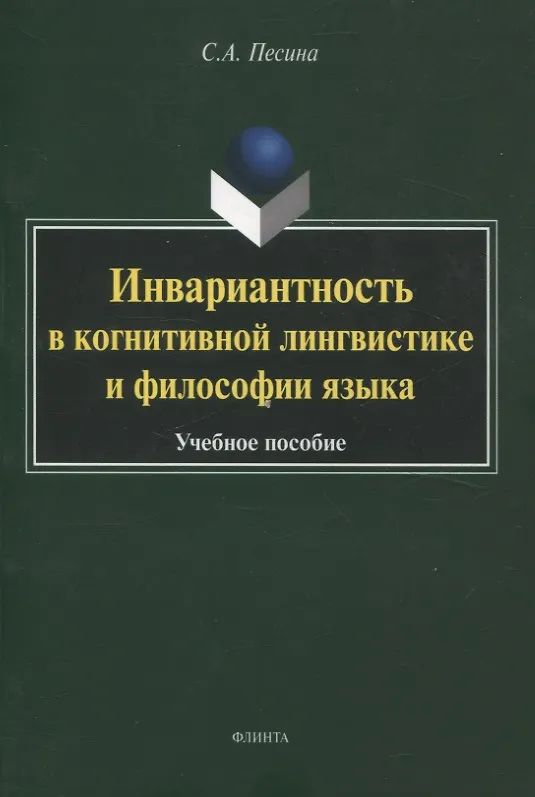 Книга Инвариантность в когнитивной лингвистике и философии языка. Учебное пособие (Светлана Песина) — 1