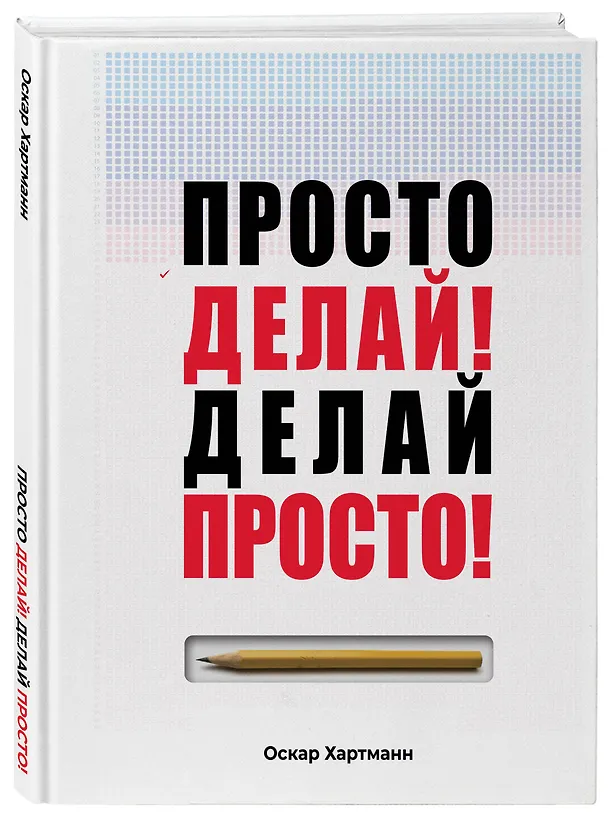 Книга Просто делай! Делай просто! (Оскар Хартманн) — 4