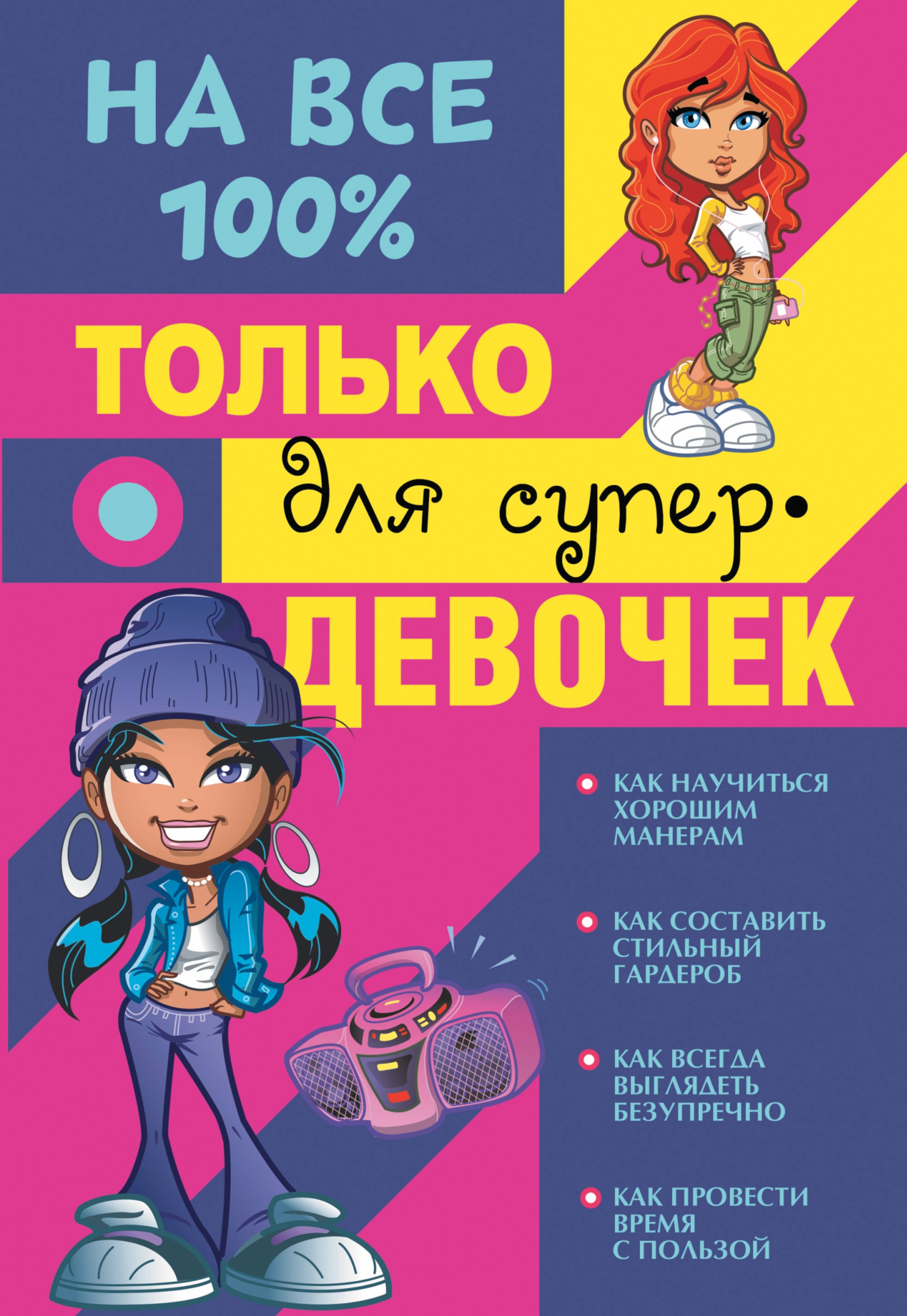 

Только для супердевочек на 100%