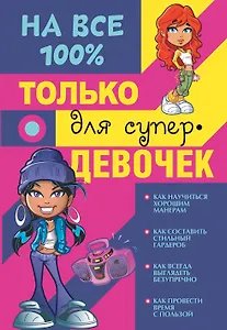 Только для супердевочек на 100%