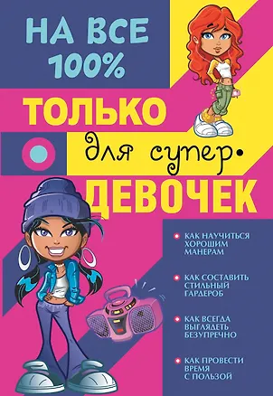 Книга Только для супердевочек на 100% (Дарья Гордиевич, Василина Губина)