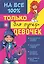 Только для супердевочек на 100% — 2486371 — 1